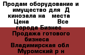 Продам оборудование и имущество для 3Д кинозала на 42места › Цена ­ 650 000 - Все города Бизнес » Продажа готового бизнеса   . Владимирская обл.,Муромский р-н